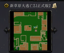 新草原大逃亡2.1正式版