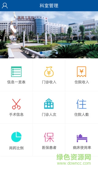 湘雅科室管理手机端 v1.0.1 安卓版2