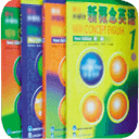 新概念英语全集(离线版)