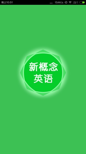 新概念英语听力