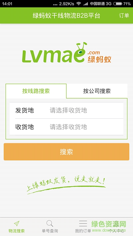 绿蚂蚁物流 v1.0 安卓版2