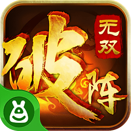 破阵无双安峰版