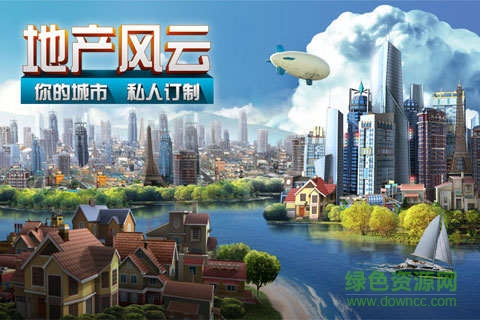 地产风云手游 v1.2.0.0 安卓版0