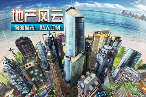 地产风云手游 v1.2.0.0 安卓版1