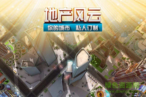 地产风云手游 v1.2.0.0 安卓版3