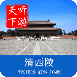 听游天下清西陵导游