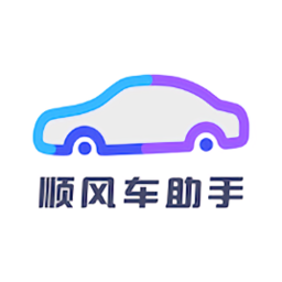 顺风车助手