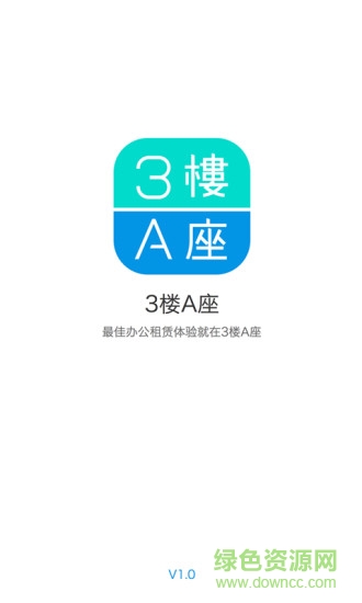 3楼A座(写字楼租赁) v1.2 安卓版0