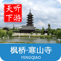 听游天下枫桥寒山寺导游