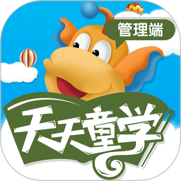 天天童学管理教师版ios