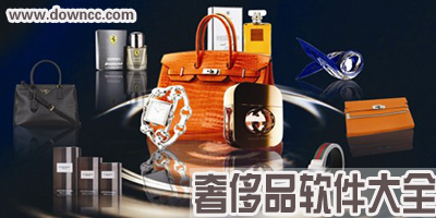 奢侈品app哪个好?奢侈品app下载-卖奢侈品的手机软件