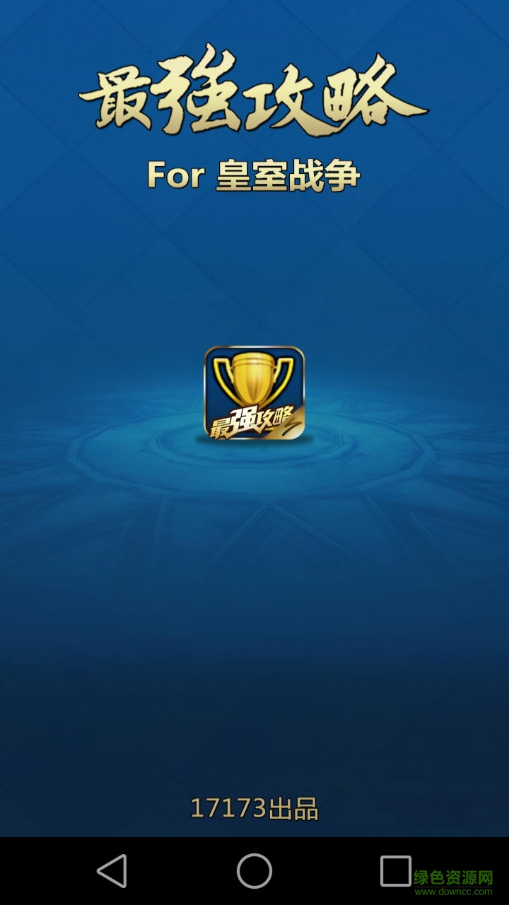 17173皇室战争最强攻略 v3.2.1 安卓版2