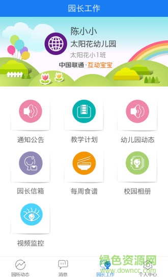 中国联通互动宝宝园长版 v3.2.1 安卓版3