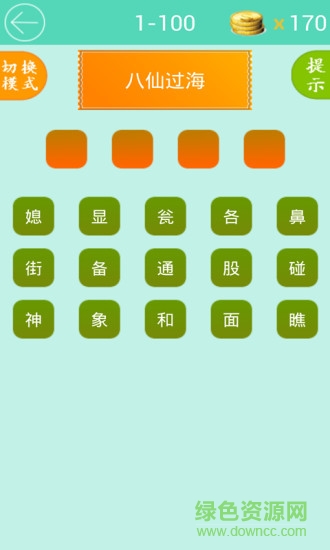 歇后语大闯关 v1.2 安卓版2