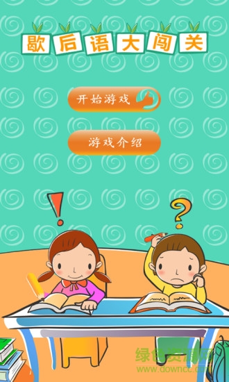 歇后语大闯关 v1.2 安卓版3