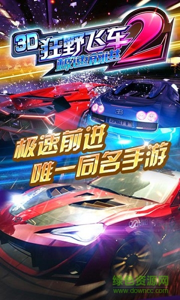 3D狂野飞车2极速前进内购修改版 v1.14.00 安卓版1