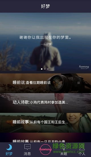 好梦(睡前读物) v1.0.0 安卓版0