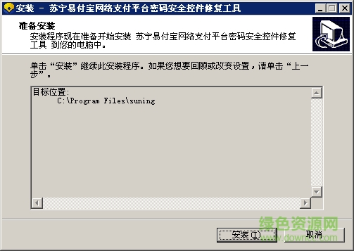 苏宁易付宝安全控件修复工具 官方版0