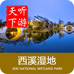 听游天下西溪湿地导游