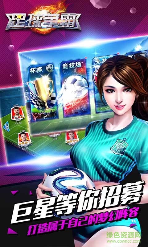 足球争霸游戏 v1.5.4 安卓版1