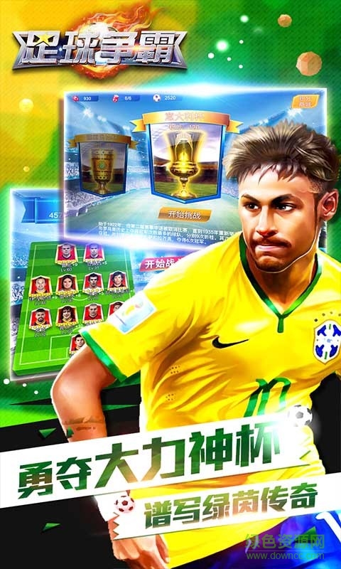 足球争霸游戏 v1.5.4 安卓版3