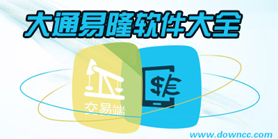 大通易隆软件大全-大通易隆手机软件下载-天矿大通易隆