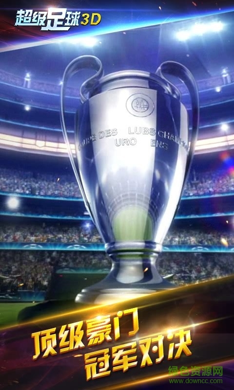 超级足球3d手游 v1.2.0 安卓版0