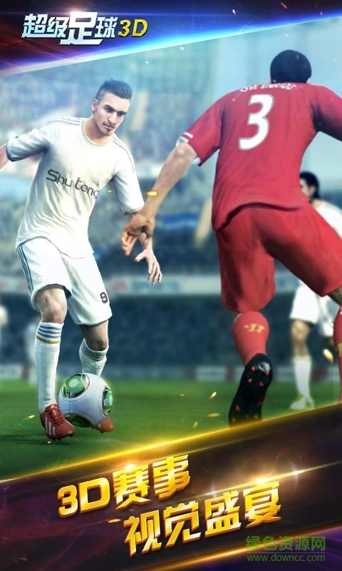 超级足球3d手游 v1.2.0 安卓版1