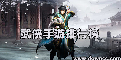 武侠类手游哪个好玩?2023武侠游戏排行榜-好玩的武侠手游推荐下载