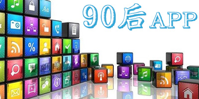 90后app排行榜2023-90后最爱的手机软件-90后必备app大全