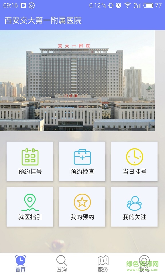 西安交大第一附属医院 v1.0 安卓版2