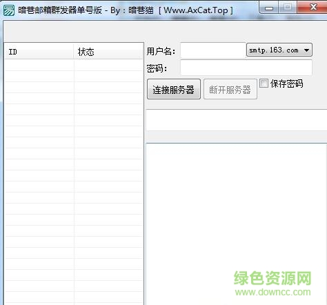 暗巷163网易邮箱群发软件 绿色版0