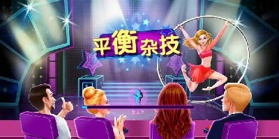 杂技游戏
