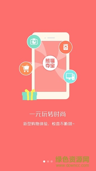 熊猫夺宝(众筹购物) v0.6.0 安卓版2