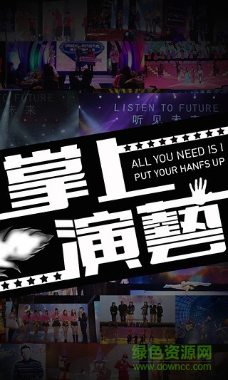 掌上演艺(营销推广) v1.0 安卓版3