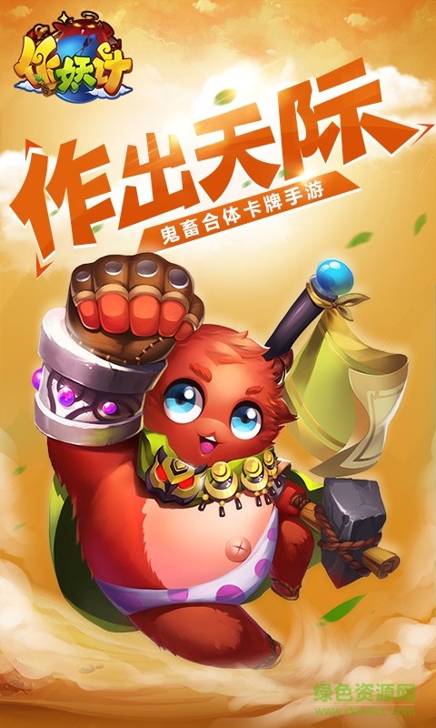 作妖计手游 v9.0.6 安卓最新版0