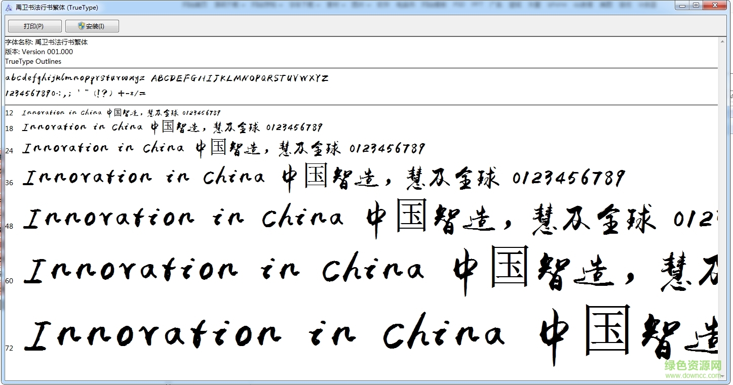 禹卫书法行书繁体 1