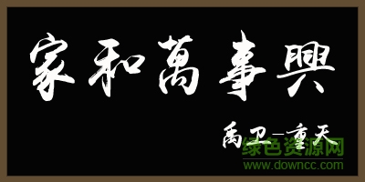 禹卫书法行书繁体 3