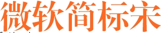 微软简标宋字体 0
