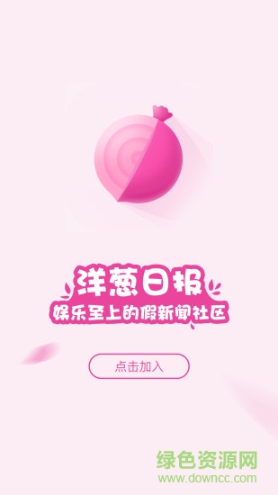 洋葱日报 v1.0 安卓版2