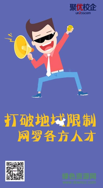 聚优校企(校园视频招聘) v1.1 安卓版2