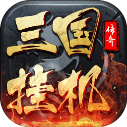 三国挂机传奇游戏