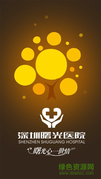 深圳曙光医院 v2.1.0 官网安卓版3