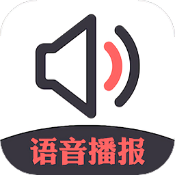 信息语音播报小助手