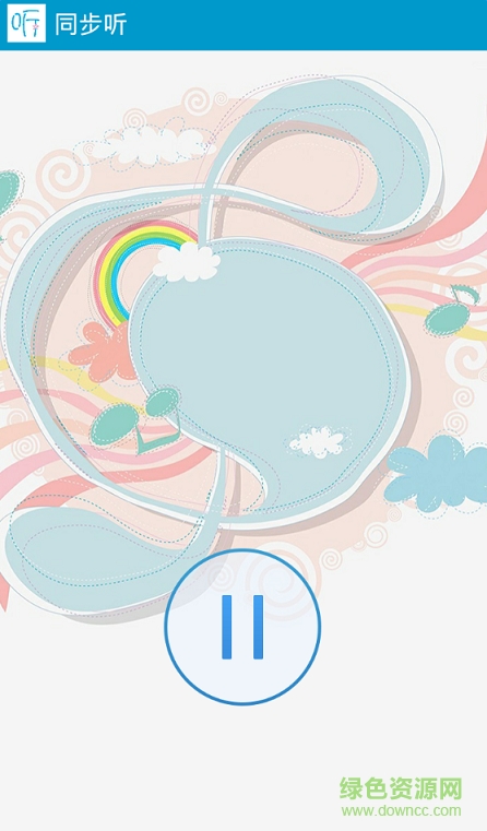 同步听(电脑声音手机同步助手) v1.1 安卓版1