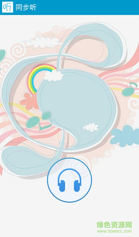 同步听(电脑声音手机同步助手) v1.1 安卓版0