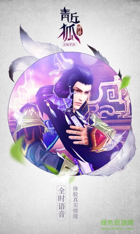 爱奇艺青丘狐传说手游 v1.3.2 安卓版2