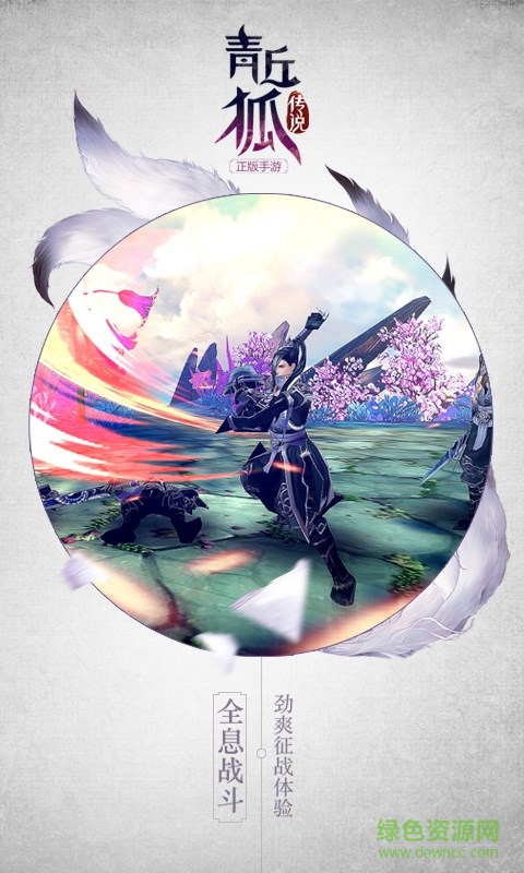 爱奇艺青丘狐传说手游 v1.3.2 安卓版3