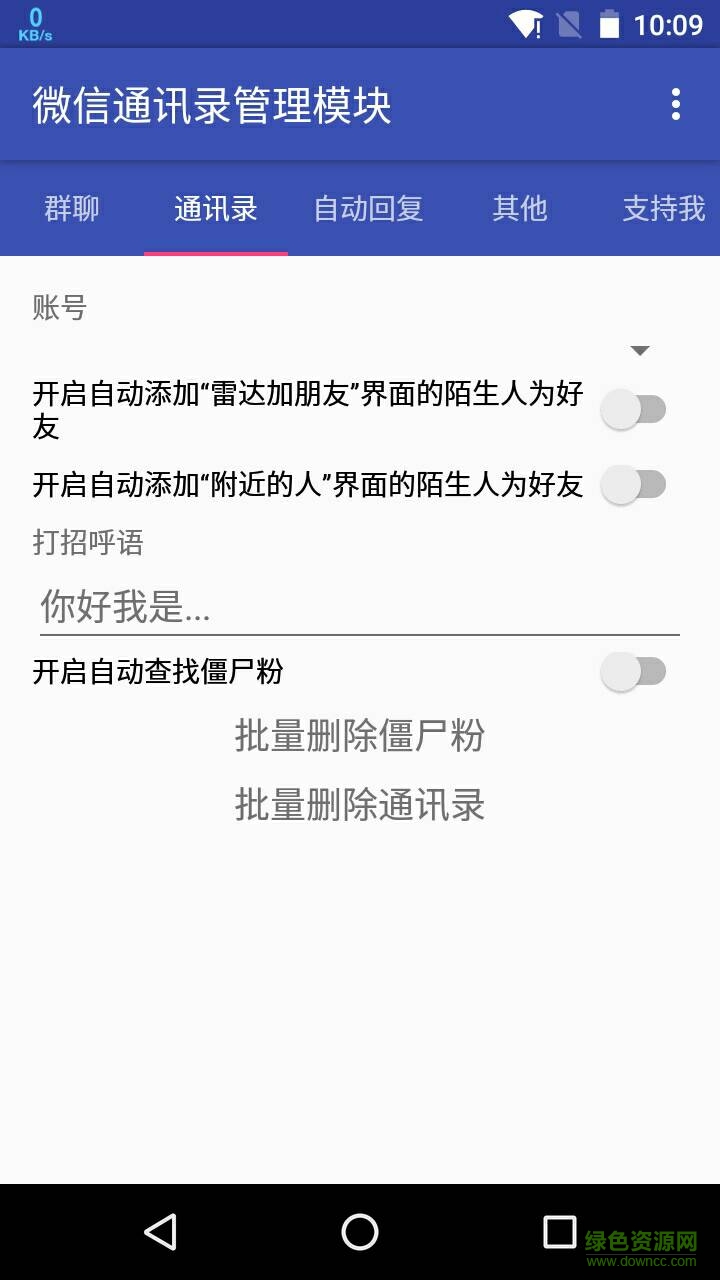 手机通讯录管理软件(微信通讯录管理模块) v2.0.1 安卓免费版0