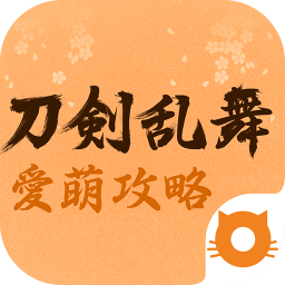 刀剑乱舞资讯(游戏攻略)